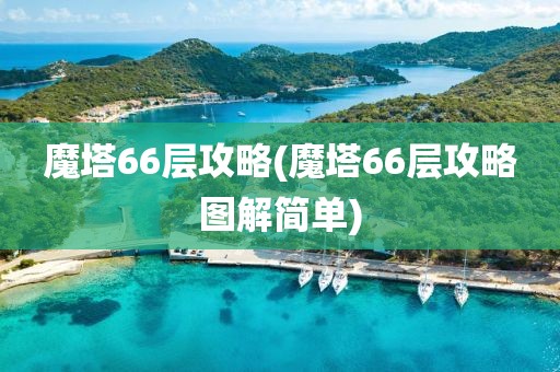 魔塔66层攻略(魔塔66层攻略图解简单)