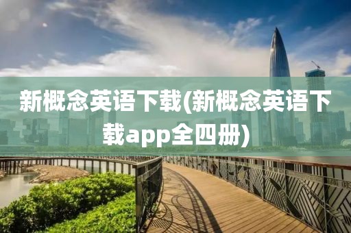 新概念英语下载(新概念英语下载app全四册)