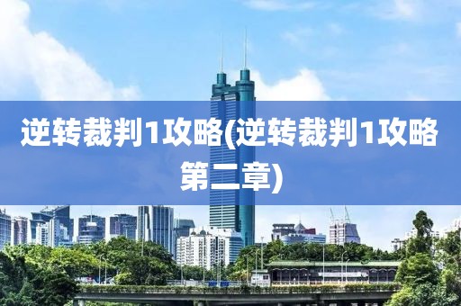 逆转裁判1攻略(逆转裁判1攻略第二章)