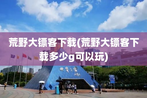 荒野大镖客下载(荒野大镖客下载多少g可以玩)