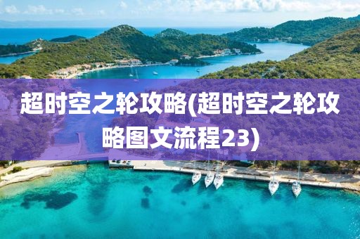 超时空之轮攻略(超时空之轮攻略图文流程23)