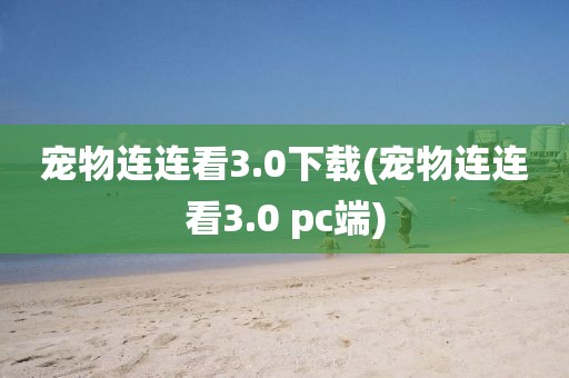 宠物连连看3.0下载(宠物连连看3.0 pc端)