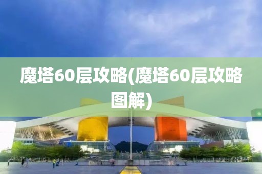 魔塔60层攻略(魔塔60层攻略图解)