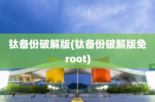 钛备份破解版(钛备份破解版免root)