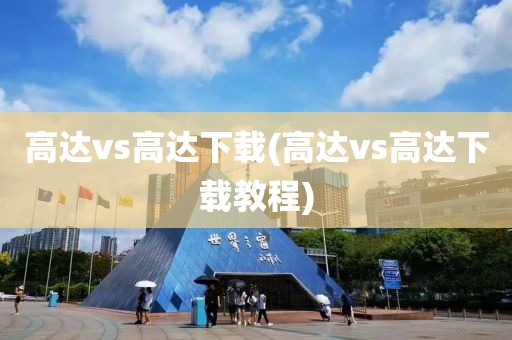 高达vs高达下载(高达vs高达下载教程)