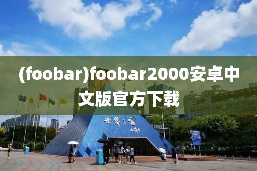 (foobar)foobar2000安卓中文版官方下载