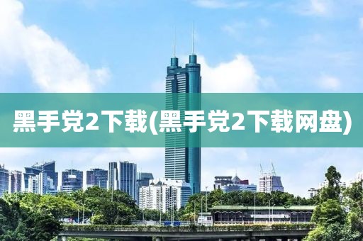 黑手党2下载(黑手党2下载网盘)