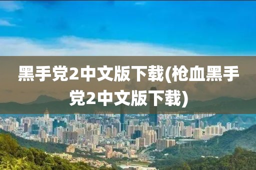 黑手党2中文版下载(枪血黑手党2中文版下载)