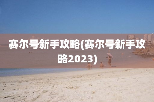 赛尔号新手攻略(赛尔号新手攻略2023)