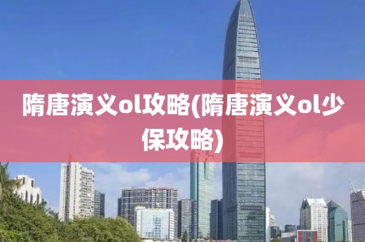 隋唐演义ol攻略(隋唐演义ol少保攻略)