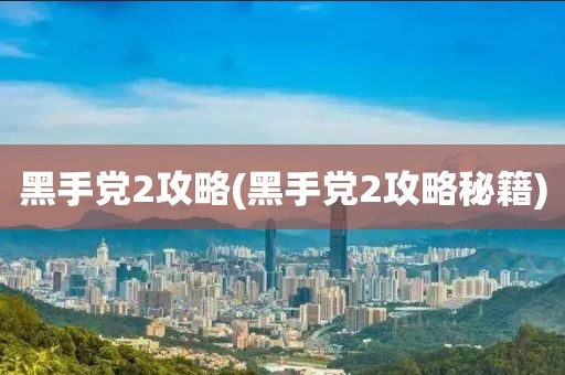 黑手党2攻略(黑手党2攻略秘籍)