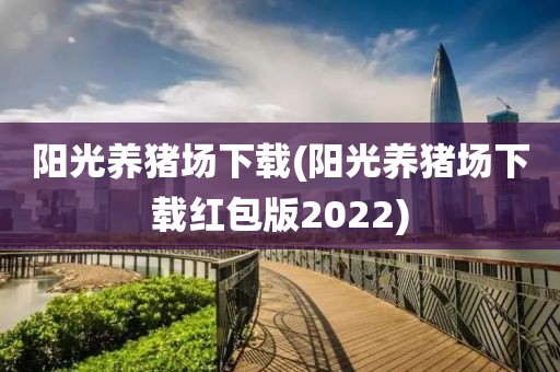 阳光养猪场下载(阳光养猪场下载红包版2022)