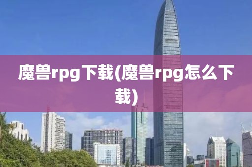 魔兽rpg下载(魔兽rpg怎么下载)