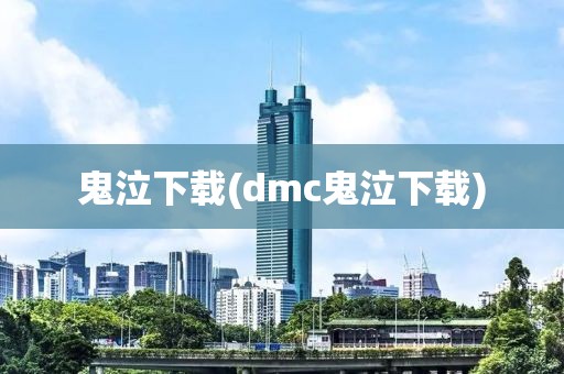 鬼泣下载(dmc鬼泣下载)