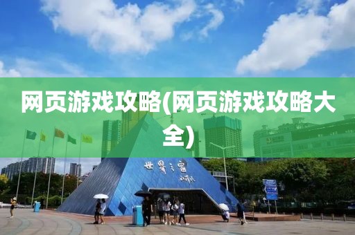 网页游戏攻略(网页游戏攻略大全)