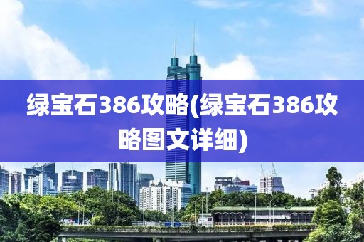 绿宝石386攻略(绿宝石386攻略图文详细)