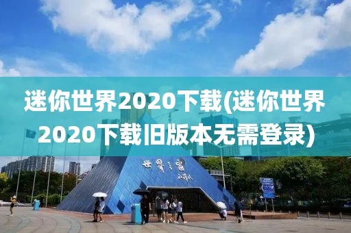 迷你世界2020下载(迷你世界2020下载旧版本无需登录)