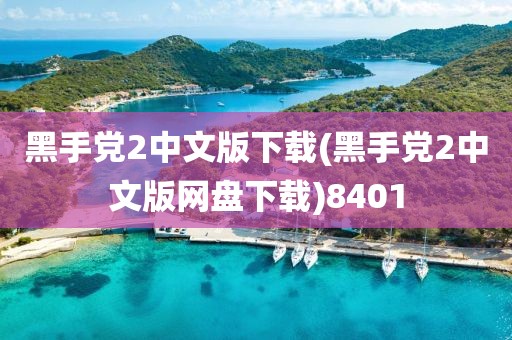 黑手党2中文版下载(黑手党2中文版网盘下载)8401