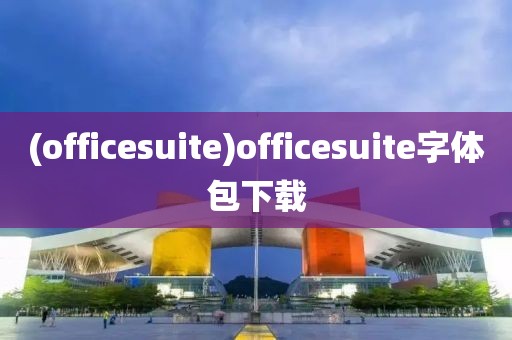 (officesuite)officesuite字体包下载