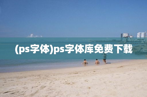 (ps字体)ps字体库免费下载