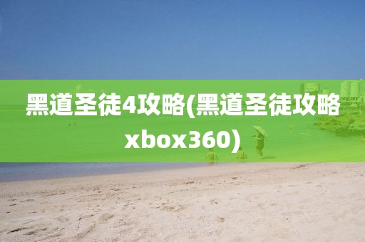 黑道圣徒4攻略(黑道圣徒攻略xbox360)