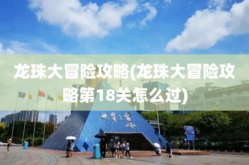 龙珠大冒险攻略(龙珠大冒险攻略第18关怎么过)