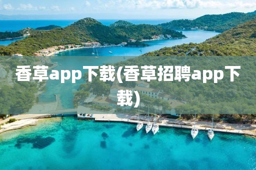 香草app下载(香草招聘app下载)