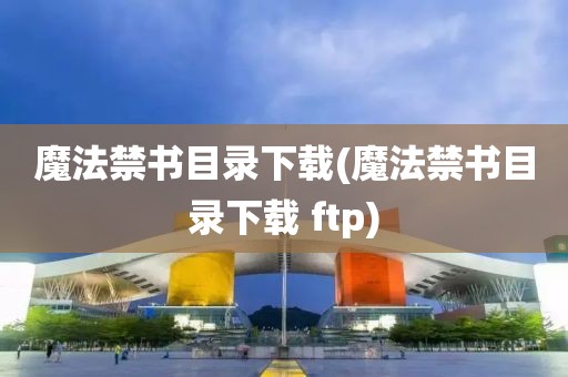 魔法禁书目录下载(魔法禁书目录下载 ftp)