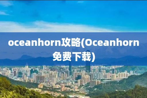 oceanhorn攻略(Oceanhorn免费下载)