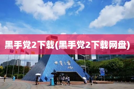 黑手党2下载(黑手党2下载网盘)