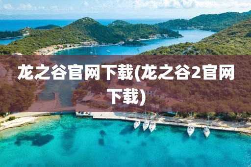 龙之谷官网下载(龙之谷2官网下载)