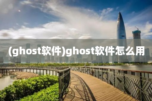 (ghost软件)ghost软件怎么用