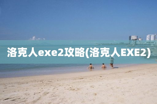 洛克人exe2攻略(洛克人EXE2)