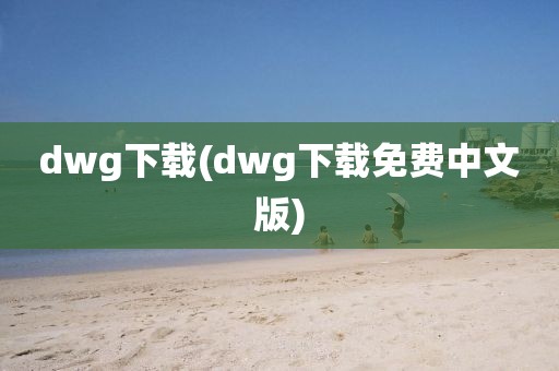 dwg下载(dwg下载免费中文版)