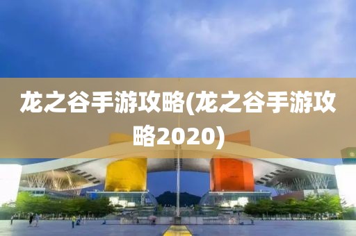 龙之谷手游攻略(龙之谷手游攻略2020)