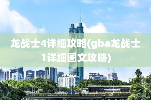 龙战士4详细攻略(gba龙战士1详细图文攻略)