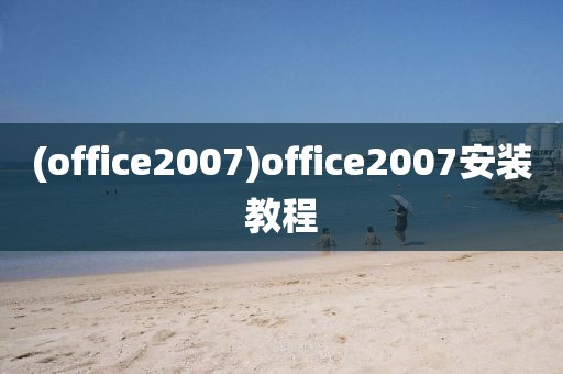 (office2007)office2007安装教程