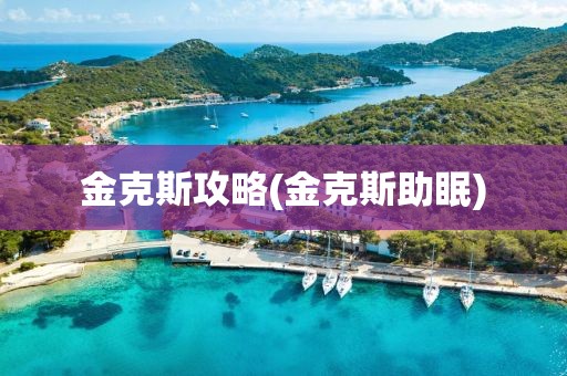 金克斯攻略(金克斯助眠)