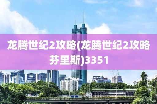 龙腾世纪2攻略(龙腾世纪2攻略芬里斯)3351