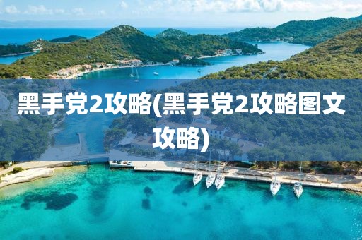 黑手党2攻略(黑手党2攻略图文攻略)