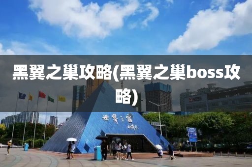 黑翼之巢攻略(黑翼之巢boss攻略)