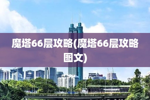 魔塔66层攻略(魔塔66层攻略图文)