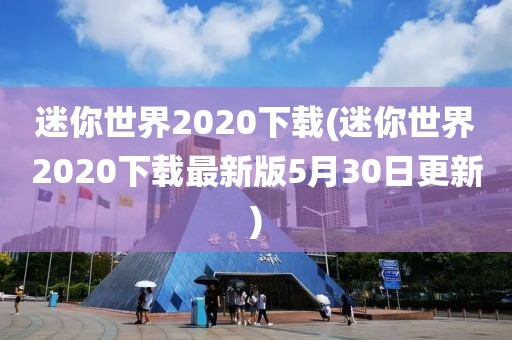 迷你世界2020下载(迷你世界2020下载最新版5月30日更新)