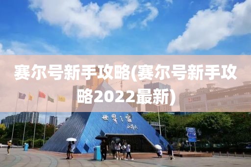 赛尔号新手攻略(赛尔号新手攻略2022最新)