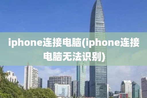 iphone连接电脑(iphone连接电脑无法识别)