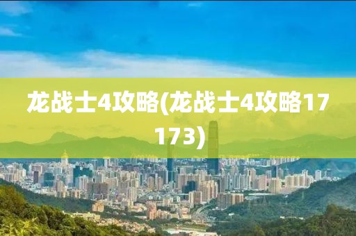 龙战士4攻略(龙战士4攻略17173)