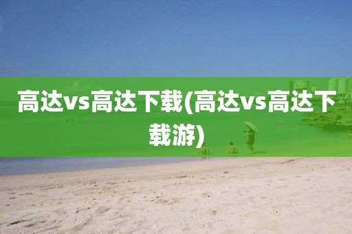 高达vs高达下载(高达vs高达下载游)