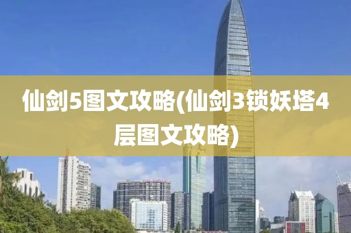 仙剑5图文攻略(仙剑3锁妖塔4层图文攻略)