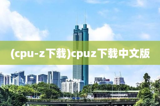 (cpu-z下载)cpuz下载中文版