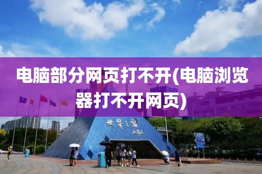 电脑部分网页打不开(电脑浏览器打不开网页)